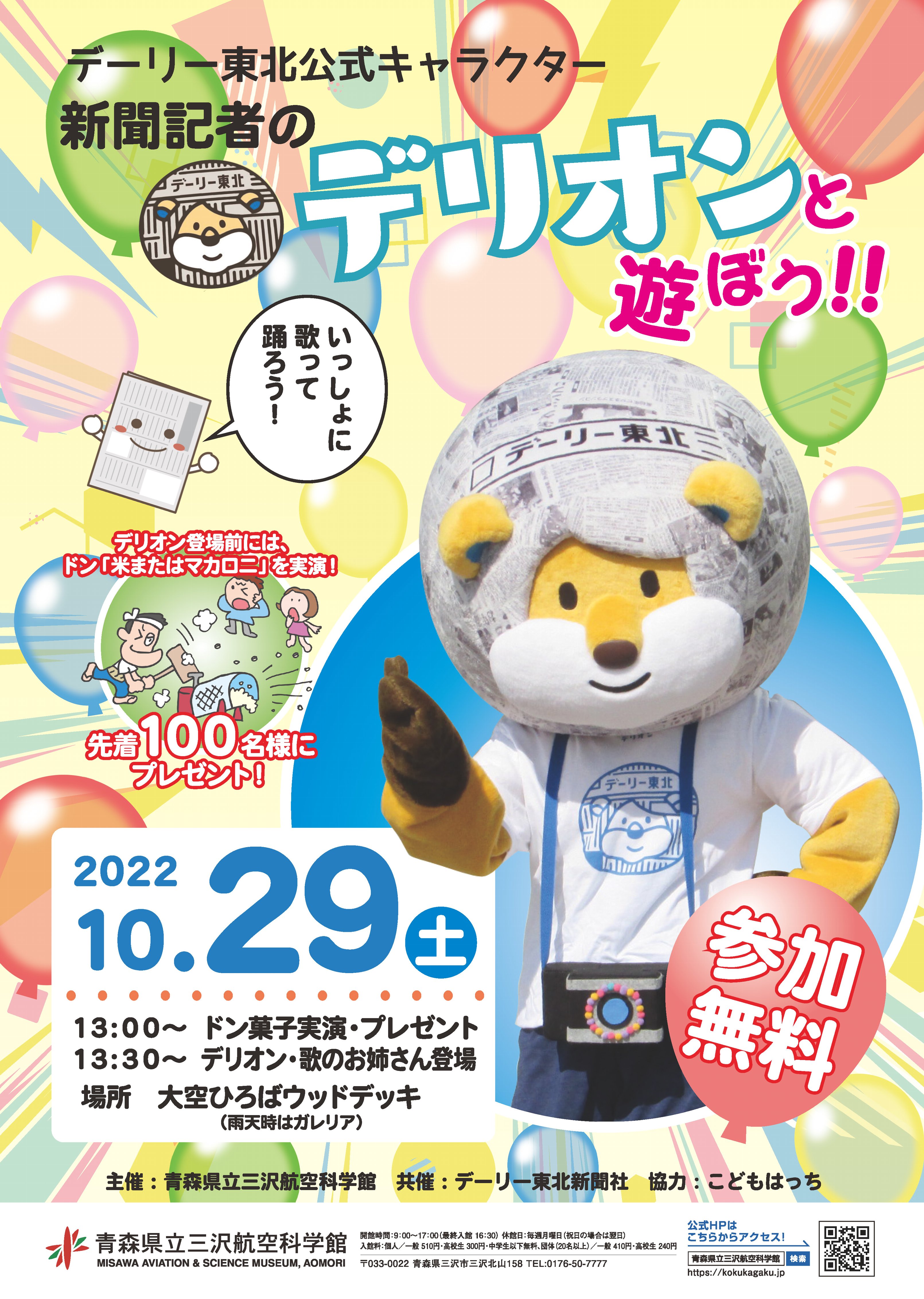 イベント情報2210¥2022デリオンと遊ぼうポスター02OL