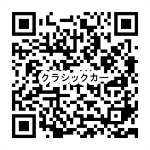 イベント情報202310¥QR｜クラシックカーミーティング2023