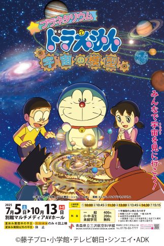 『特別上映「プラネタリウム　ドラえもん　宇宙の模型」】
