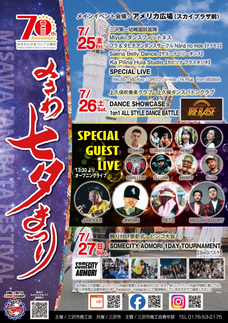 みさわ七夕まつり2024-青森県三沢市-331x468