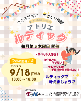 『ワークショップイベント「～こころはずむ てづくり体験～ アトリエ ルディック」9月開催のお知らせ】