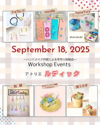 【ワークショップイベント「～こころはずむ てづくり体験～ アトリエ ルディック」9月開催のお知らせ】写真