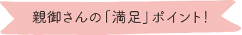 親御さんの「満足」ポイント!