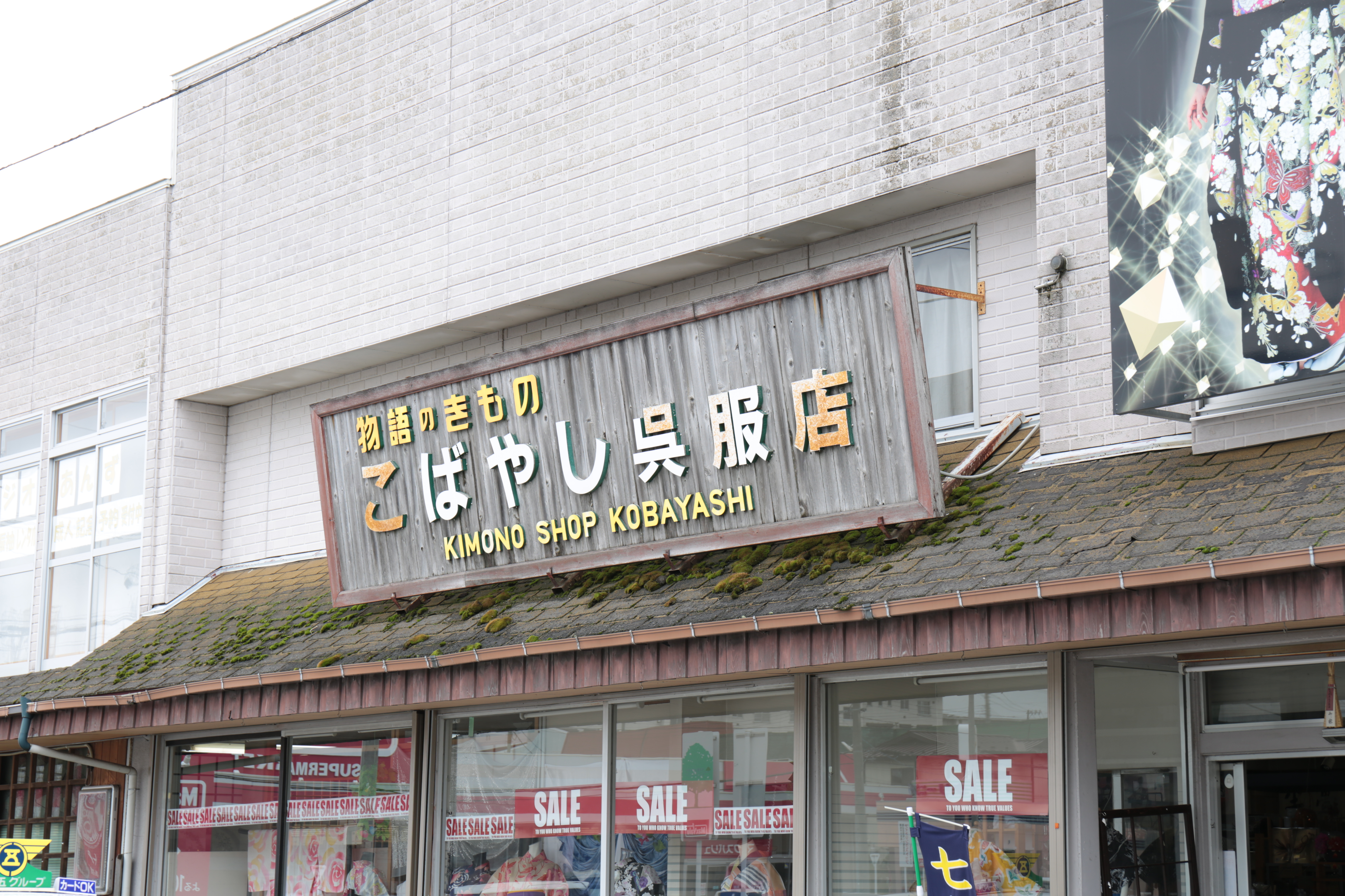 (有)こばやし呉服店写真
