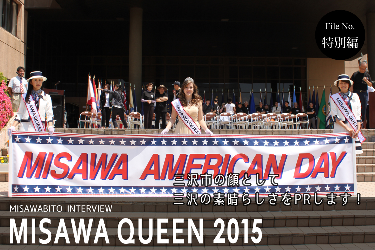 三沢人『File_No.特別編_MISAWAクイーン2015】三沢市の顔として、三沢の素晴らしさをPRします！