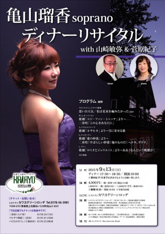 【亀山瑠香ソプラノ・ディナーリサイタル】写真