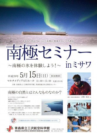 【南極セミナーinミサワ　～南極の氷を体験しよう！～】写真