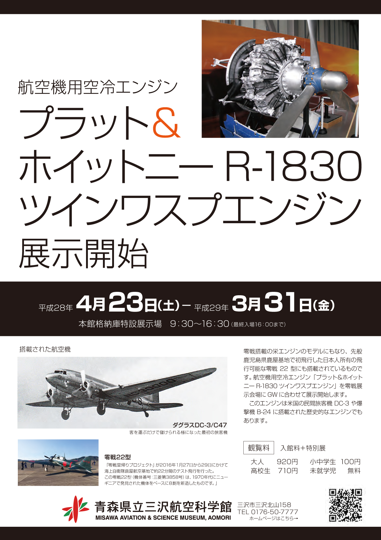 三沢タイムズ航空機用空冷エンジン「プラット＆ホイットニー R-1830 ツインワスプエンジン」を展示開始