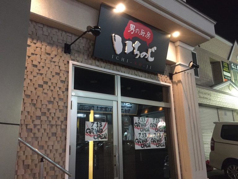三沢市街パシャ写真『新しい居酒屋さん『いちのじ』】