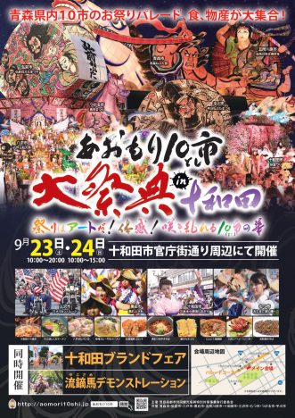 【あおもり10市大祭典in十和田】写真