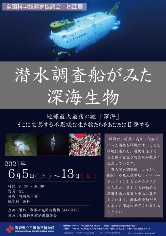 【全国科学館連携協議会巡回展「潜水調査船がみた深海生物」】写真