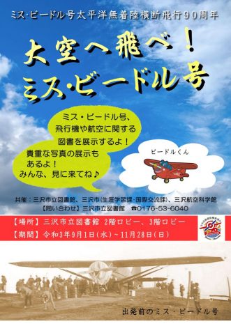 【　ミス・ビードル号太平洋無着陸横断飛行90周年企画展示 「大空へ飛べ！ミス・ビードル号」】写真