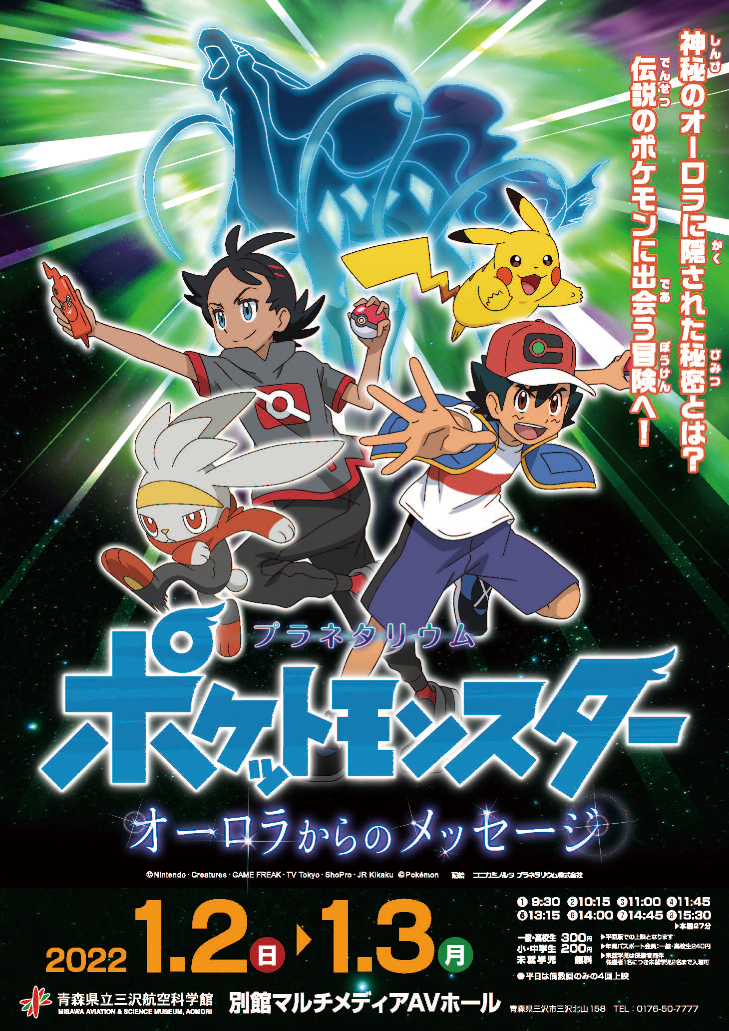 特別企画上映「ポケットモンスター オーロラからのメッセージ」※平面版