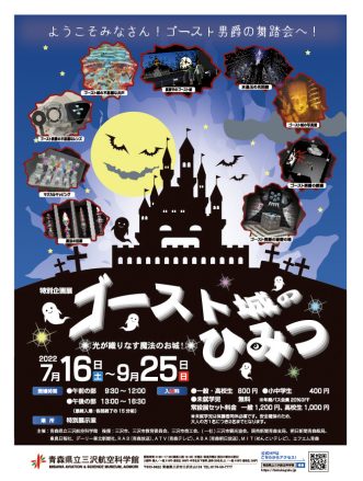 イベント『三沢航空科学館特別企画展「ゴースト城のひみつ」】