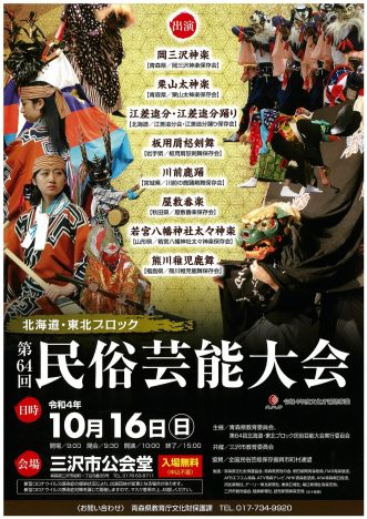 【（北海道・東北ブロック） 第64回民俗芸能大会】写真