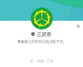 「三沢市公式LINE」スタート!!