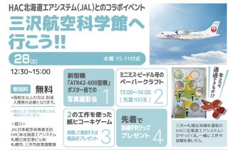 【「HAC北海道エアシステム(JAL)」との連携イベント「三沢航空科学館へ行こう♪♪」】写真