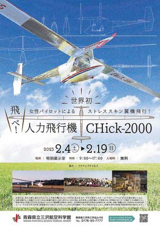 イベント『世界初！女性パイロットによるストレススキン翼機飛行！ その全記録を特別公開！飛べ！人力飛行機CHick-2000！】