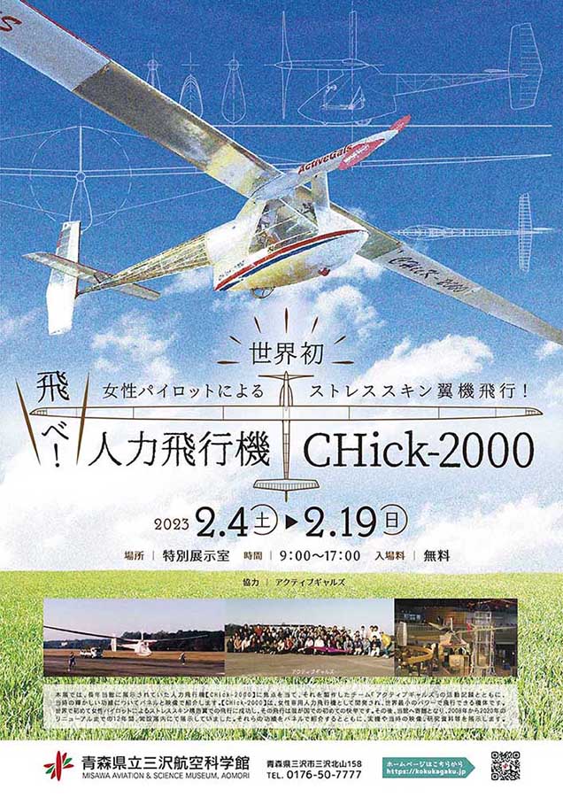 飛べ！人力飛行機CHick2000！｜ポスター❹ol｜20230