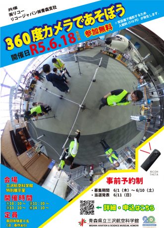 イベント『360度カメラとあそぼう！ in 三沢航空科学館】