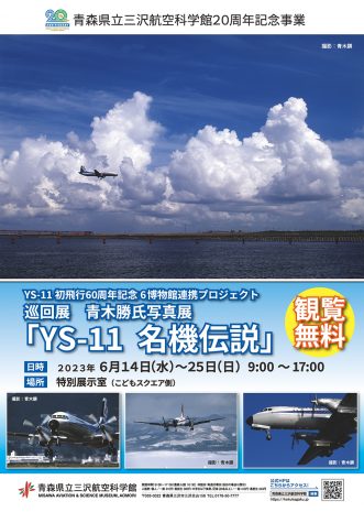『青森県立三沢航空科学館開館20周年記念 YS-11初飛行60周年記念6博物館連携プロジェクト 　巡回展  青木勝氏写真展「YS-11名機伝説」】