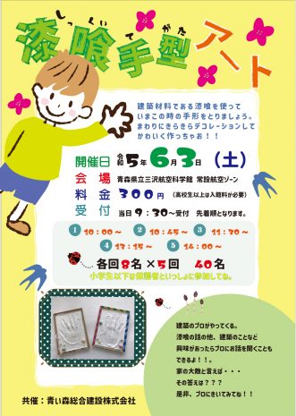 イベント『漆喰(しっくい)手形アート in 三沢航空科学館】