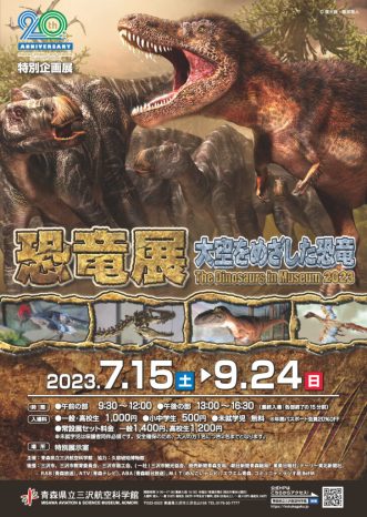 『青森県立三沢航空科学館★特別企画展★「恐竜展～大空をめざした恐竜」】