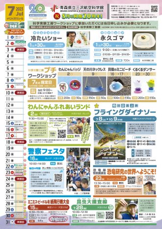 【青森県立三沢航空科学館2023年7月のイベント】写真