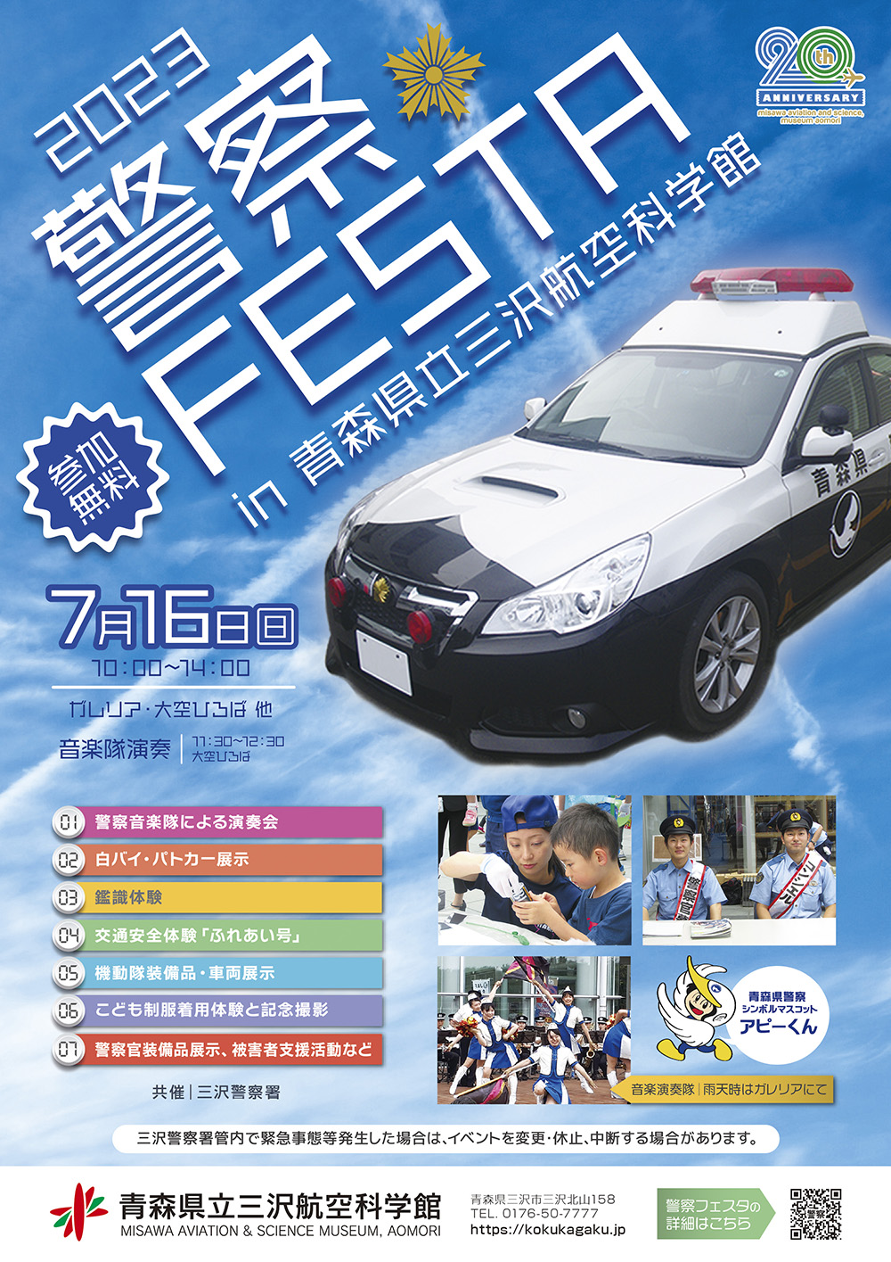 2023 警察フェスタ_ポスター②｜0620