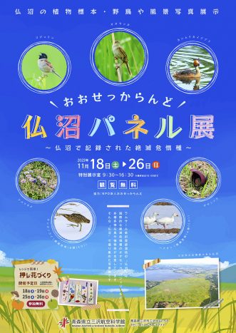 【おおせっからんど仏沼パネル展　～仏沼で記録された絶滅危惧種～】写真