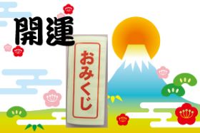 イベント情報202401¥おみくじ