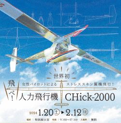 イベント情報202401¥人力飛行