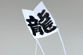 イベント情報202401¥干支工作