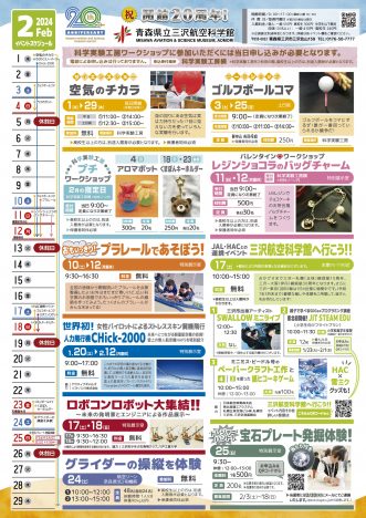 【青森県立三沢航空科学館2024年2月のイベント】写真