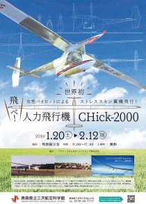 イベント情報202402¥【7校目】飛べ！人力飛行機CHick-2000！2024｜ポスター｜20231221-01★