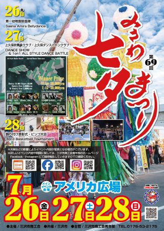 みさわ七夕まつり2024-青森県三沢市-331x468