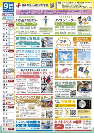 『青森県立三沢航空科学館2024年9月のイベント】