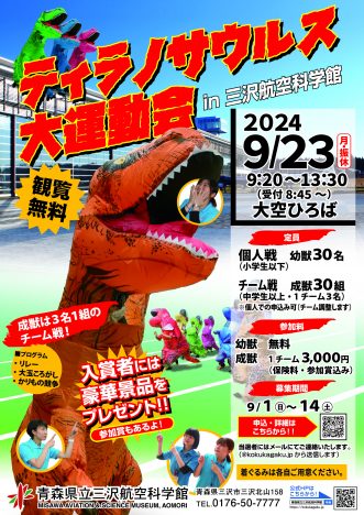 【【事前申込制】チーム対抗🦖ティラノサウルス大運動会in三沢航空科学館】写真