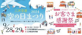 『2024年9月28日(土)、29日(日) 『三沢空港 空の日まつり2024』開催！】