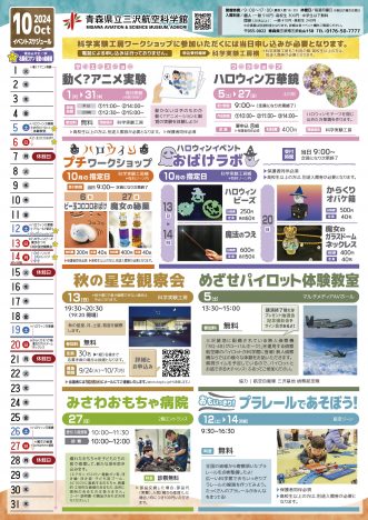 『青森県立三沢航空科学館2024年10月のイベント】