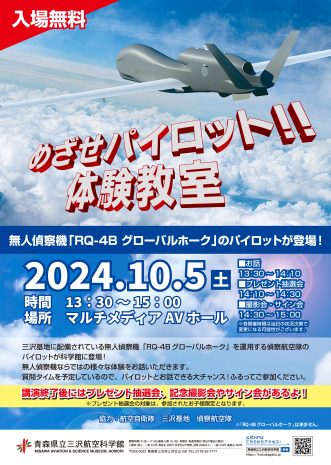 『「めざせパイロット体験教室」in 三沢航空科学館】