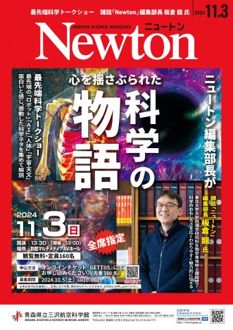 【10/5(土)～受付開始（先着順〆切）Newton編集部長が心を揺さぶられた科学の物語 in 三沢航空科学館】写真