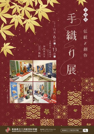 『三沢航空科学館 企画展『伝統と創作「手織り展」』】