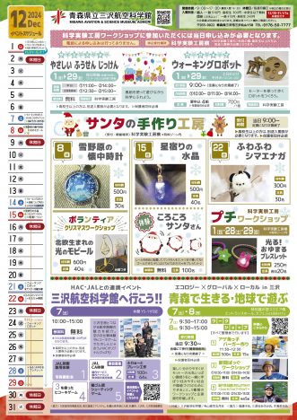 『青森県立三沢航空科学館2024年12月のイベント】