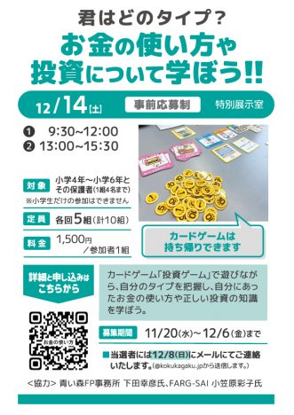 『【事前申込制】君はどのタイプ？お金の使い方や投資について学ぼう！！in三沢航空科学館】