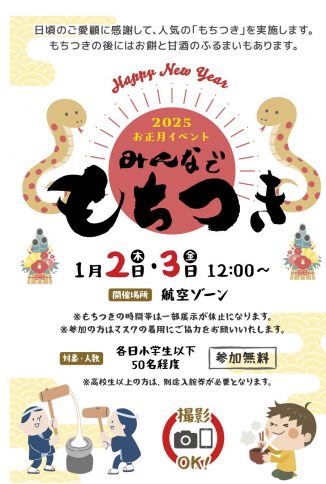 『三沢航空科学館お正月イベント「みんなで　もちつき」】