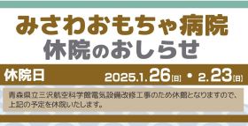 『「みさわおもちゃ病院」 2025年1月、2月休院のおしらせ】