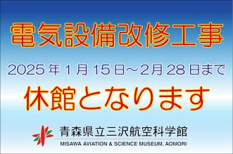 『青森県立三沢航空科学館2025年2月のイベント】