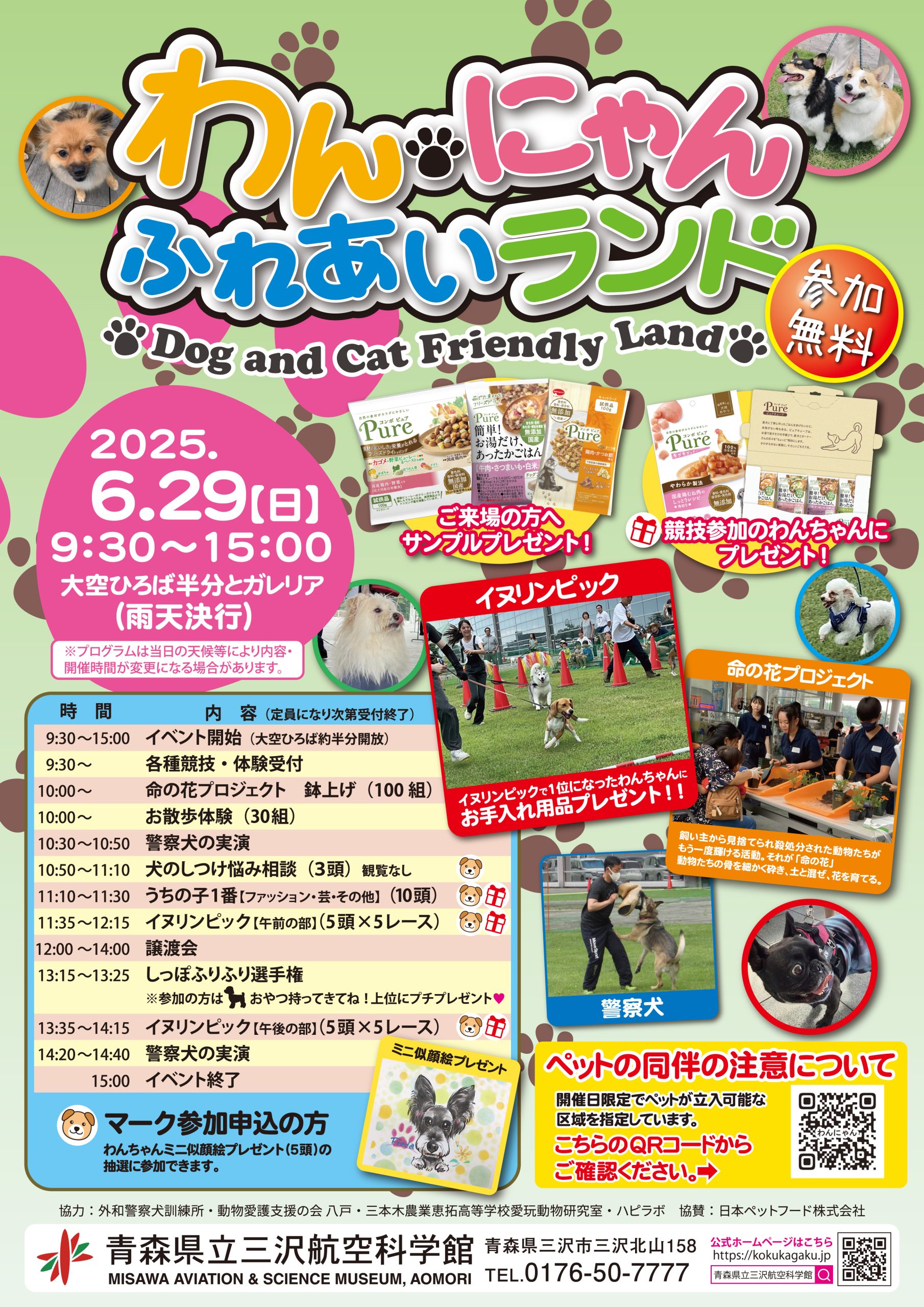 イベント『わんにゃんふれあいランド2025　in三沢航空科学館】