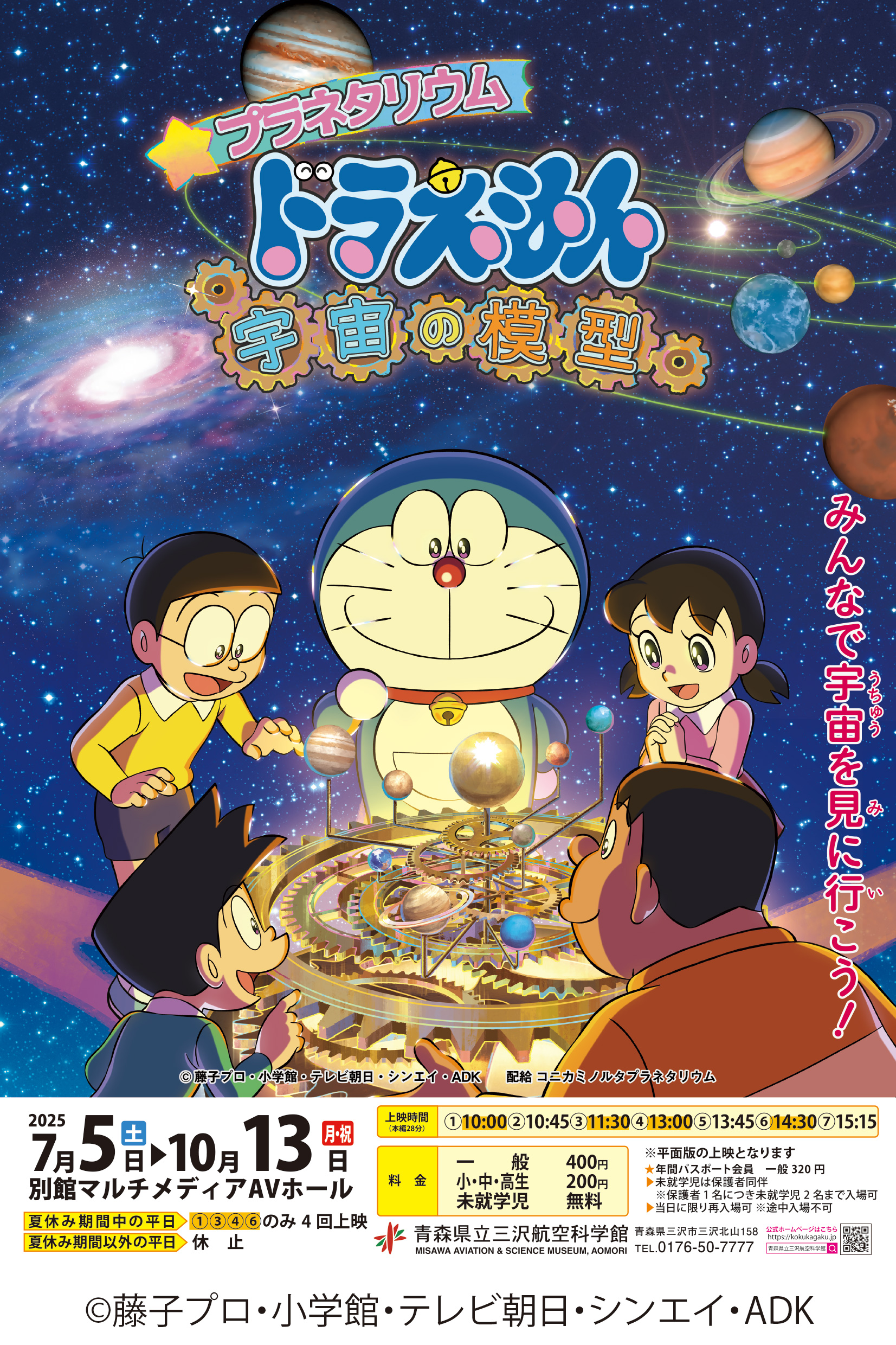 イベント『特別上映「プラネタリウム　ドラえもん　宇宙の模型」】